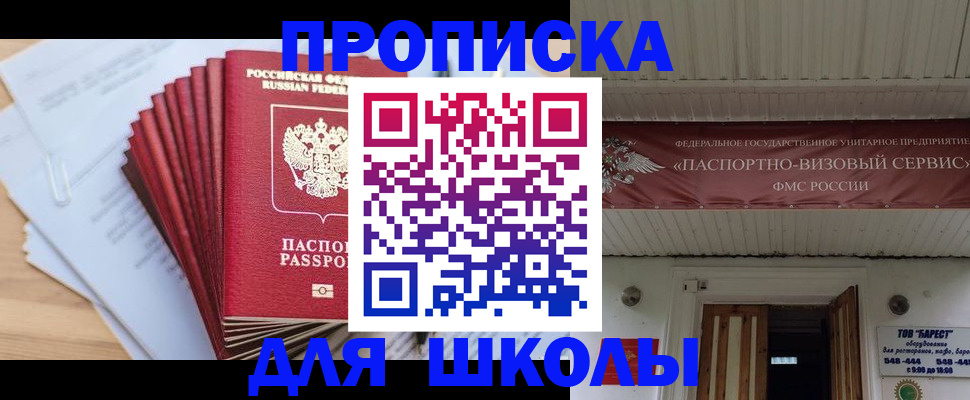 регистрация для школы в Крымске